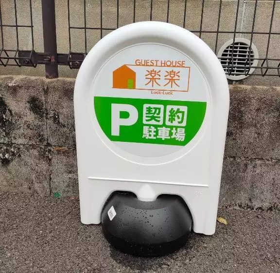 ペンション 佐世保　貸切小さな一軒家　guest House　楽楽 Luck Luck