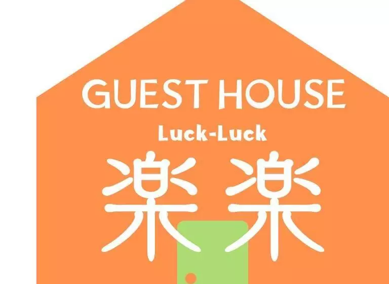 ペンション 佐世保　貸切小さな一軒家　guest House　楽楽 Luck Luck