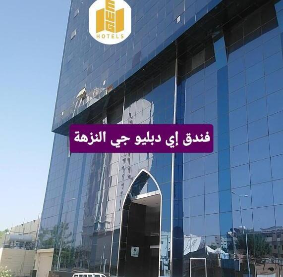 فندق إي دبليو جي النزهة متوفر توصيل مجاني للحرم