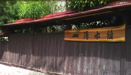 ریوکان Yumotokan