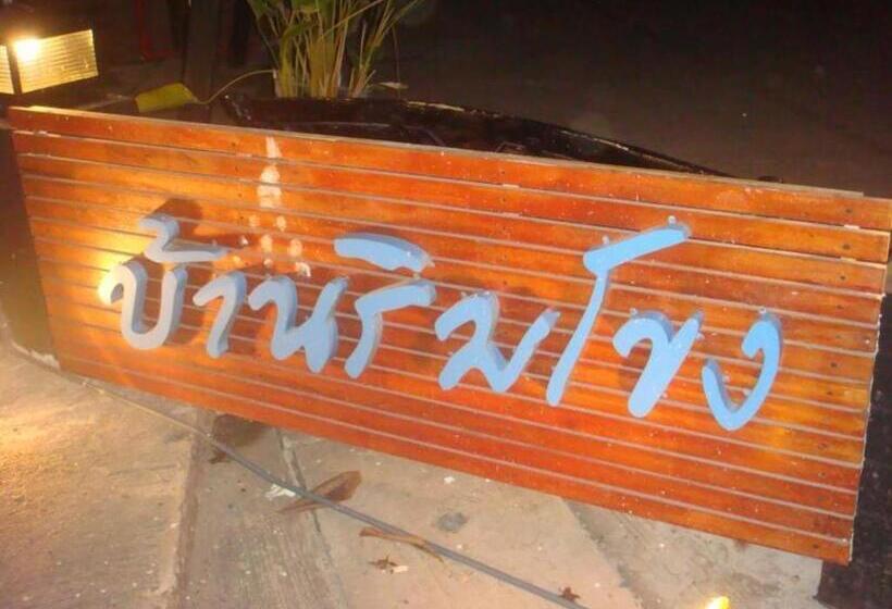 酒店 Baan Rim Khong