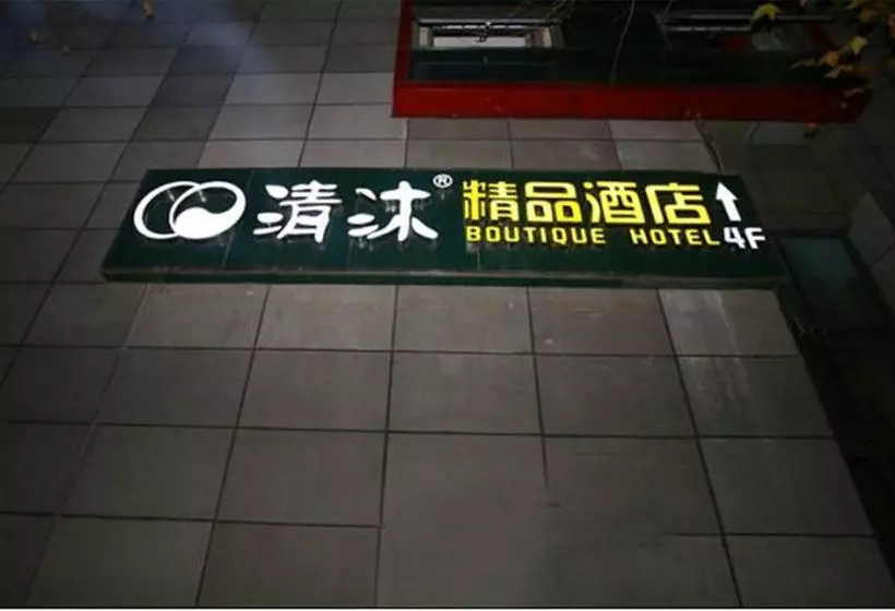 هتل Qingmu