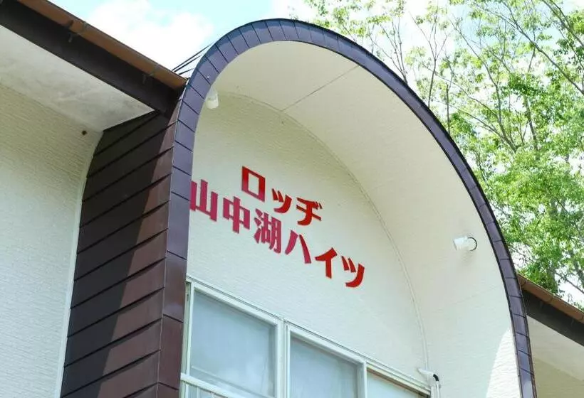 旅館 山中湖ハイツ