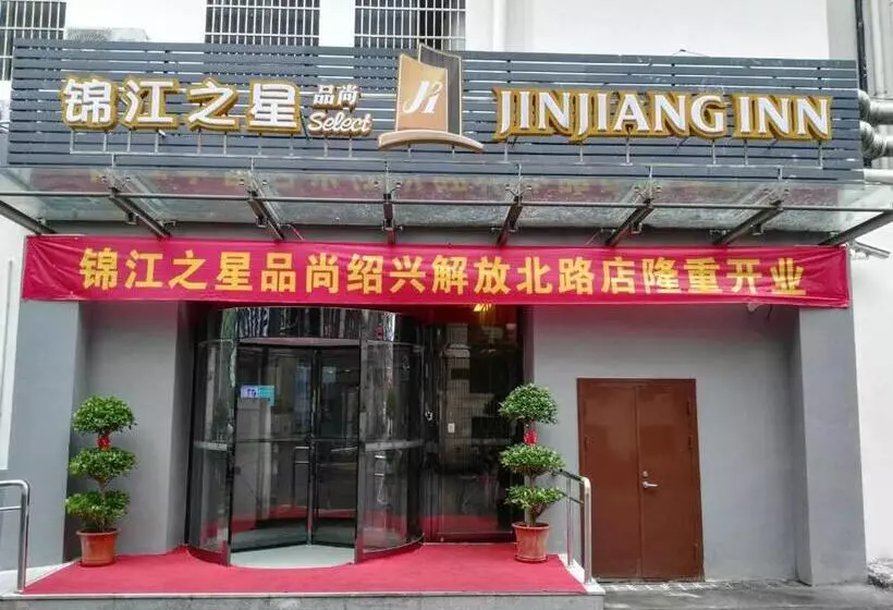 ホテル Jinjiang Inn Select Shaoxing Jiefang North Road