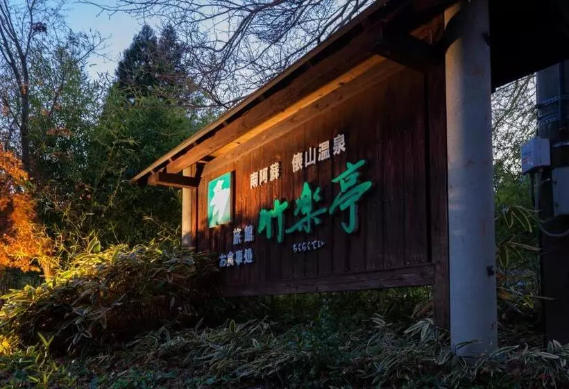 Ryokan Chikurakutei