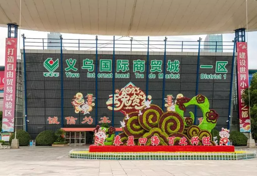 هتل Yiwu Baide Theme