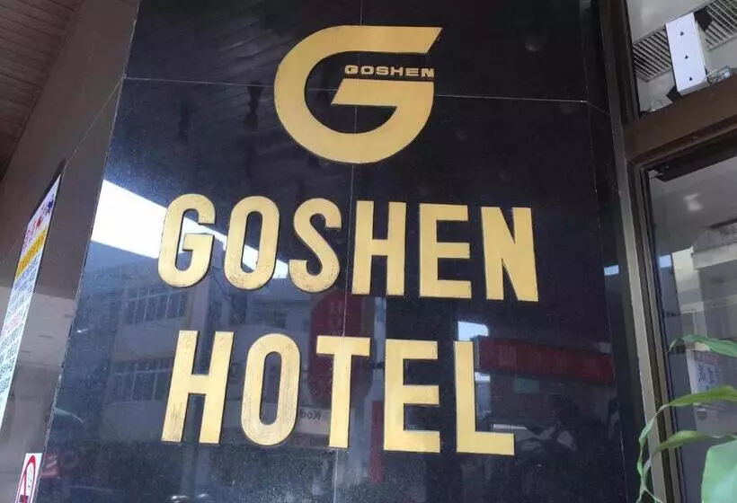 هتل Goshen