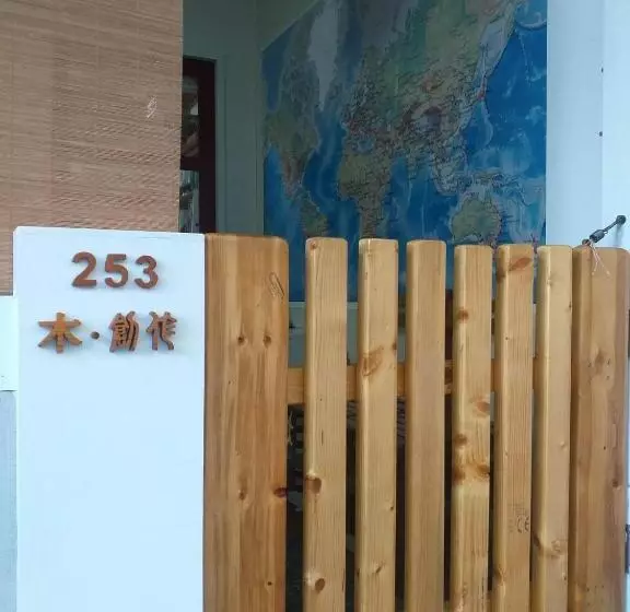 هاستل 拉瓦宅 輕旅店   Lawa House #僅接待18 40歲青年旅人#only For Aged 18 40
