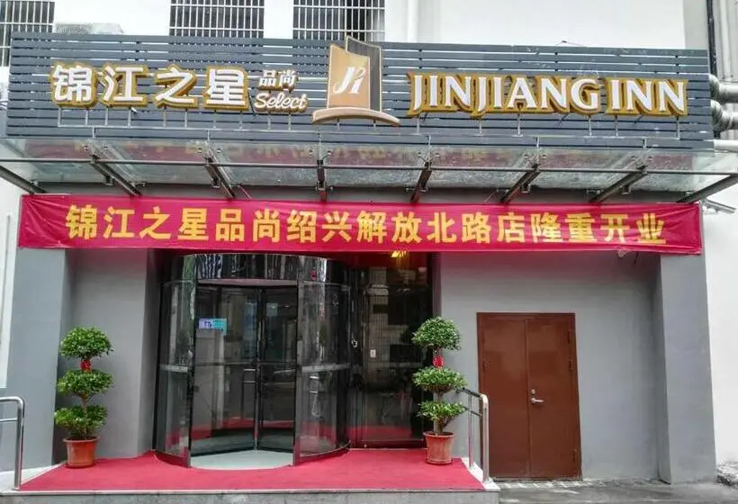 ホテル Jinjiang Inn Select Shaoxing Jiefang North Road
