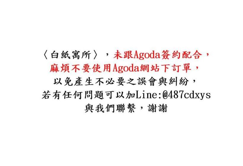 白紙寓所blank Slate B&b 鄰近夜市四人包棟