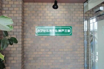 Capsule Hotel Kobe Sannomiya