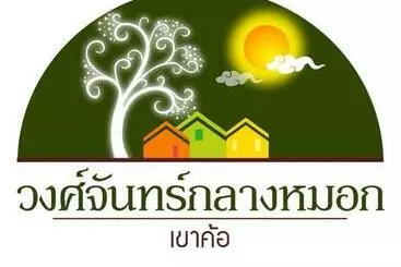 Lomakeskus วงศ์จันทร์กลางหมอก เขาค้อ