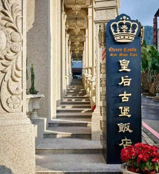 تختخواب و صبحانه Sun Moon Lake Queen Castle Hotel 日月潭皇后古堡飯店