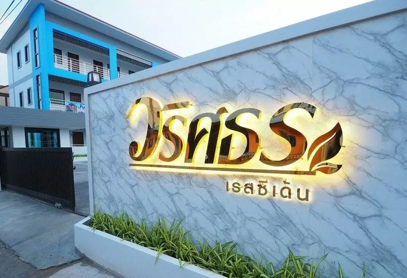 ホテル Waritthon Residence