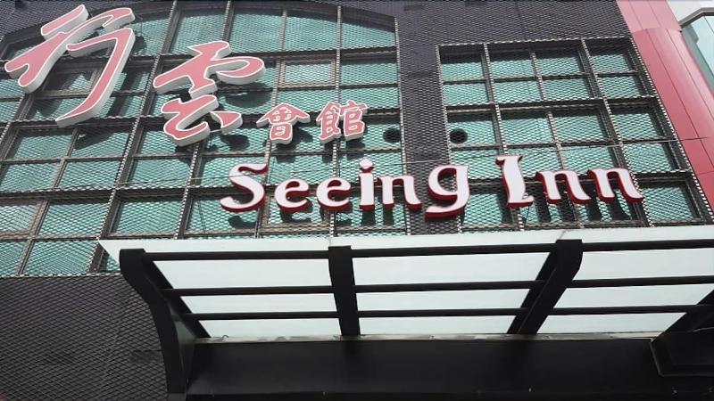 هتل Seeing Inn