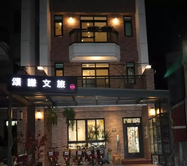 پانسیون 頌謙文旅 梅花鹿同住