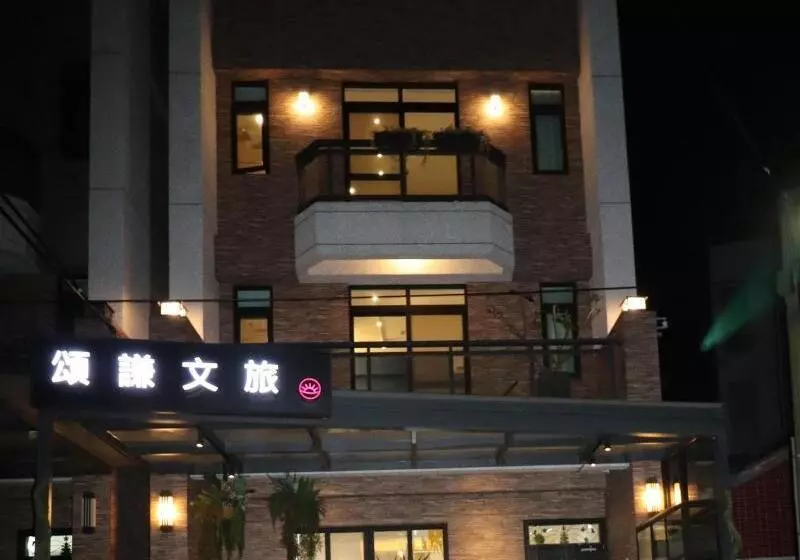 پانسیون 頌謙文旅 梅花鹿同住