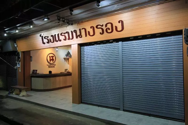 هتل โรงแรมนางรอง