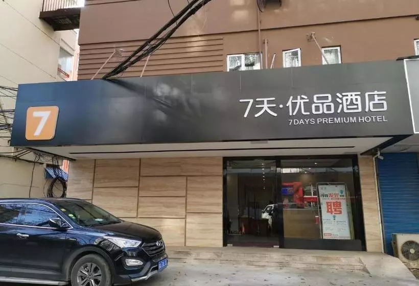 ホテル 7 Days Premium Nanjing Southeast China University Gulou Hospital