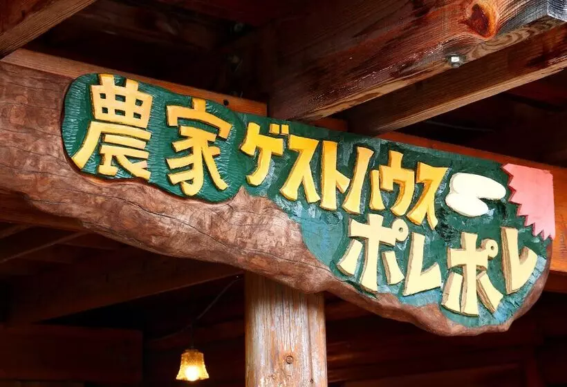 ペンション Guest House Pole Pole