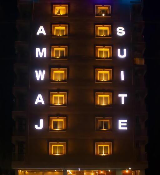 شقق أمواج للشقق المخدومة