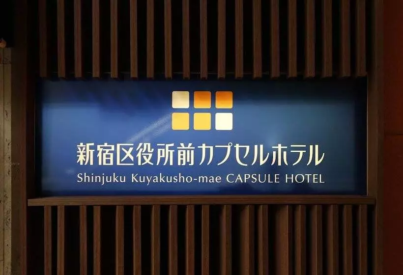 فنادق الكبسولة Shinjuku Kuyakushomae Capsule