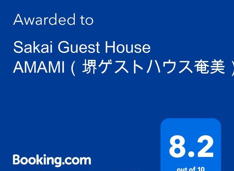 旅馆 Sakai Guest House Amami(堺ゲストハウス奄美)