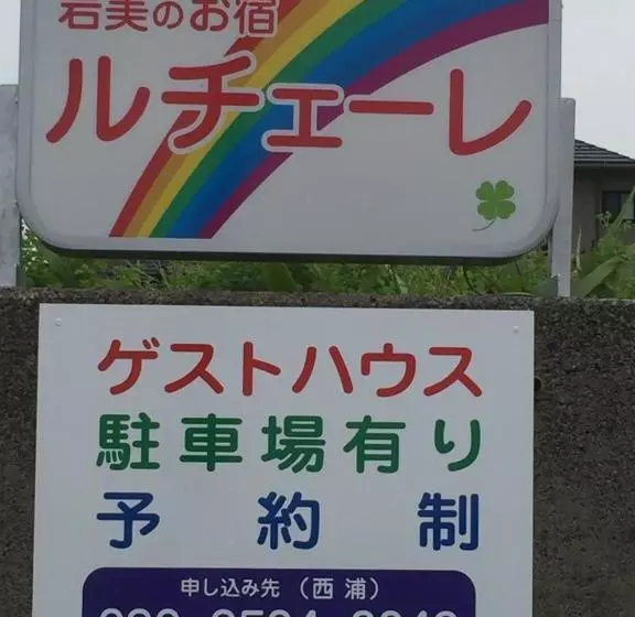 ペンション Iwamino Oyado Lucere