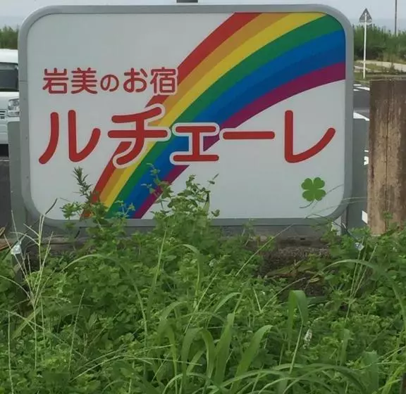 ペンション Iwamino Oyado Lucere