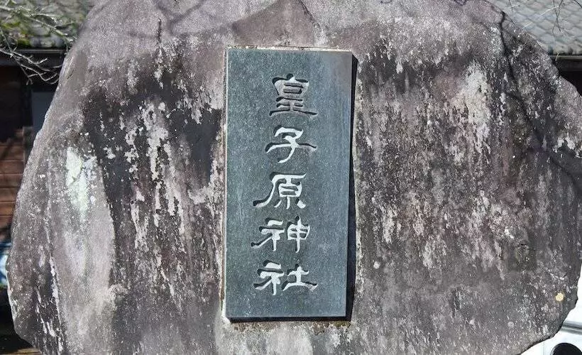 ホテル Ojibaru Park