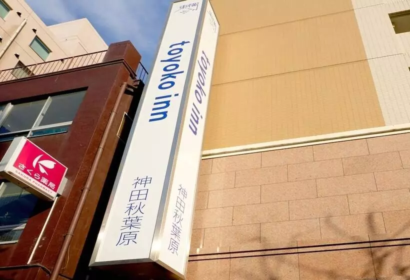 ホテル Toyoko Inn Tokyo Kanda Akihabara