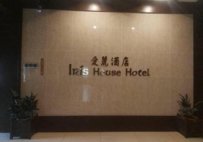 酒店 Iris House
