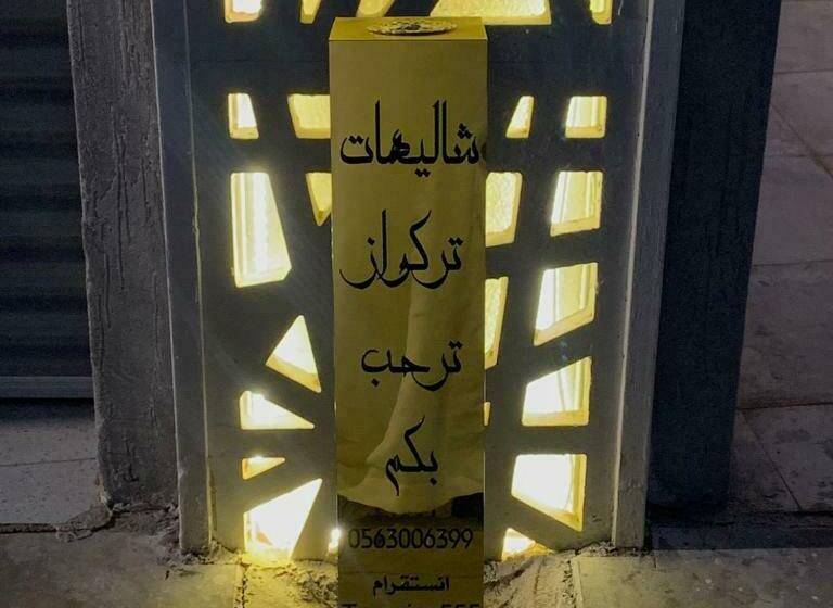 منتجع شاليهات تركواز