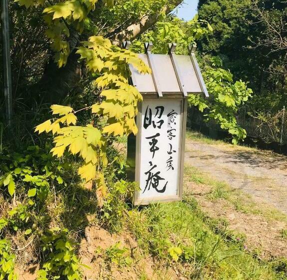 Ryokan 昭平庵