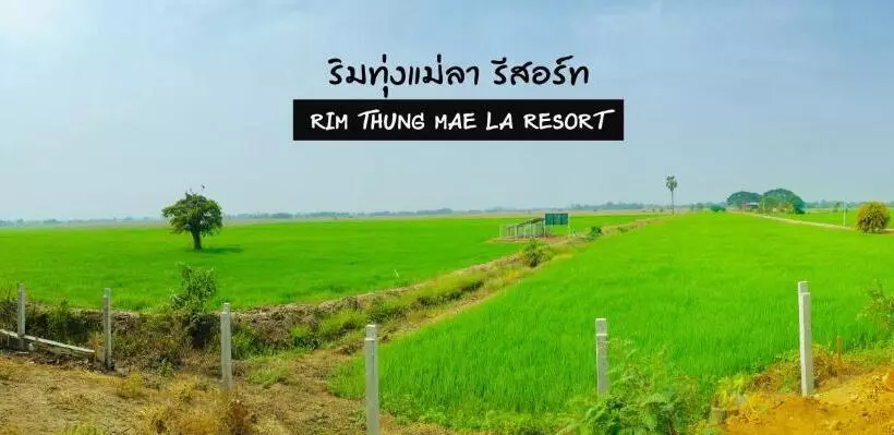ริมทุ่งแม่ลา รีสอร์ท Rim Thung Mae La Resort