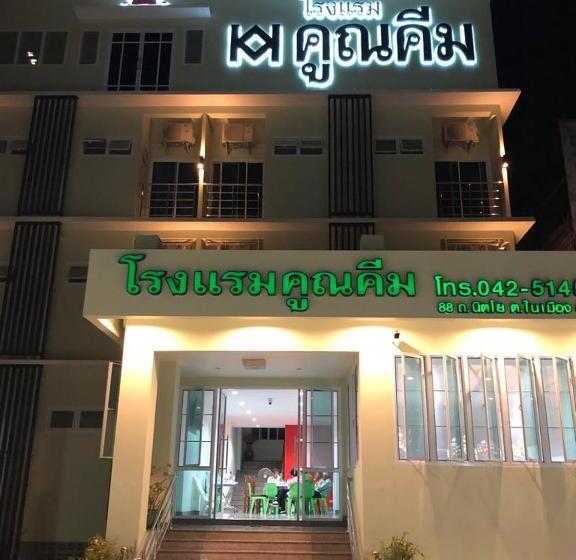 ホテル โรงแรมคูณคีม