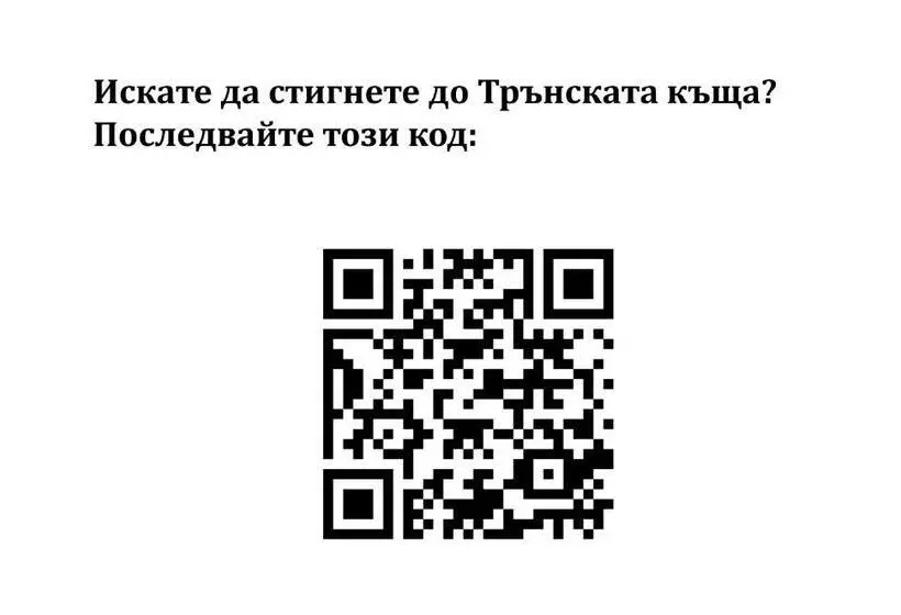 ペンション трънската къща