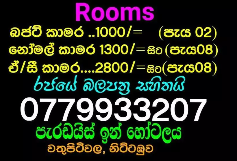 ペンション Paradise Inn