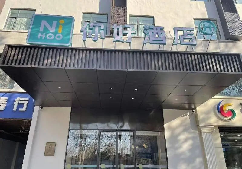 ホテル Nihao  Xingtai North Shoujing Road Century City