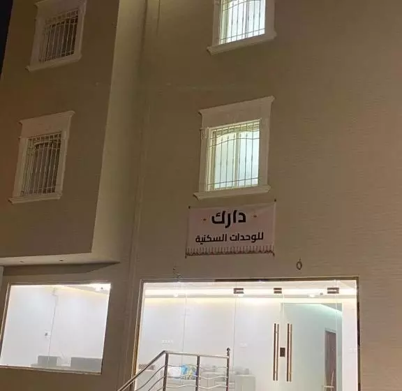 دارك للوحدات السكنية