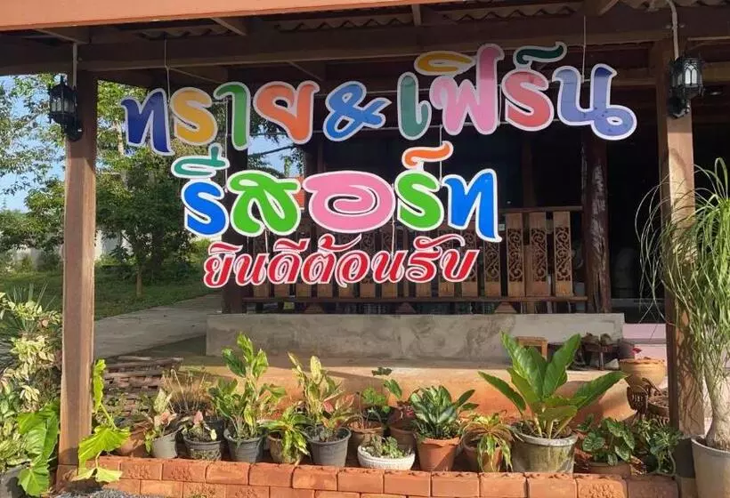 ペンション ทราย & เฟิร์น รีสอร์ท