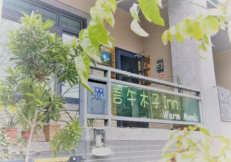 هتل 言‧午‧木‧子 Inn Warm Moods