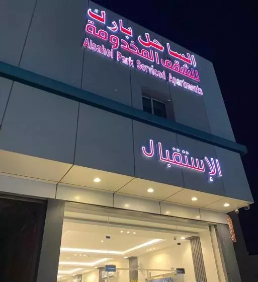 ホテル الساحل بارك للشقق المخدومة