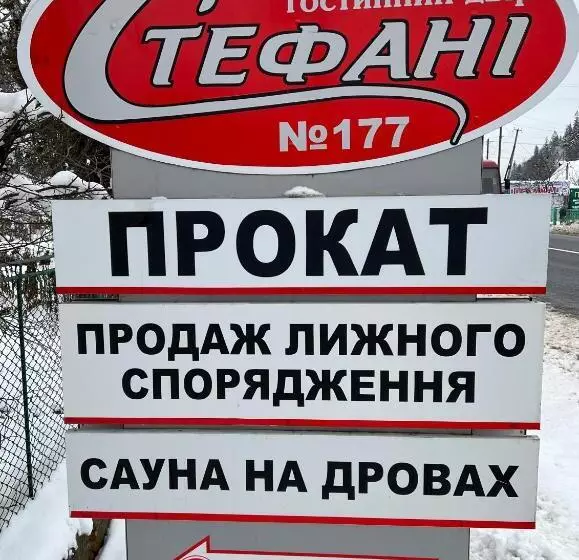 پانسیون гостинний двір стефані