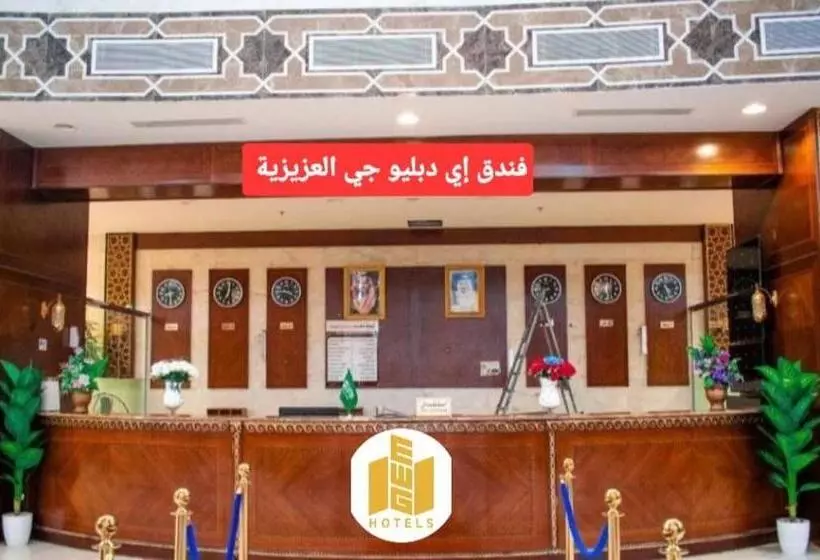 فندق إي دبليو جي العزيزية