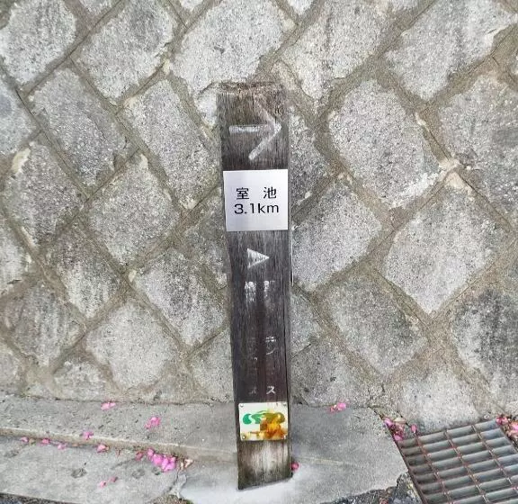 ペンション Iiiホーム