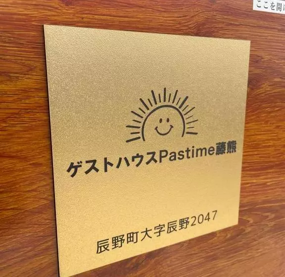 ペンション Pastime藤熊