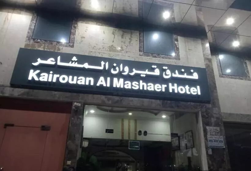 فندق قيروان المشاعر