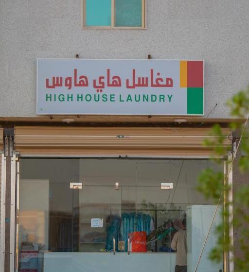 فندق High House