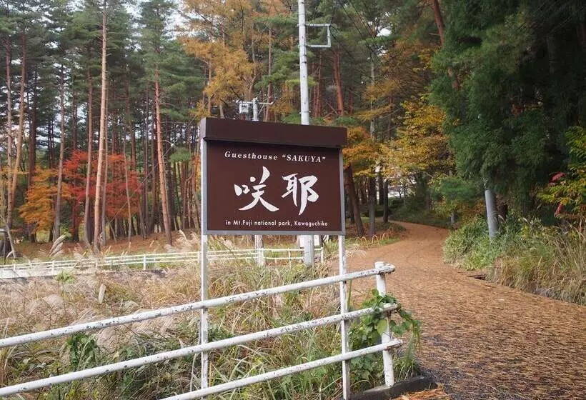 هتل Guesthouse Sakuya
